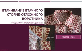 Втачивание стояче-отложного воротника в изделиях с_0.jpg